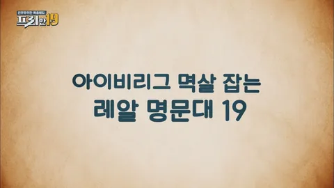 아이비리그 멱살 잡는 레알 명문대 19