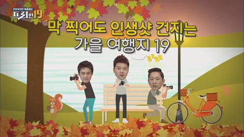 막 찍어도 인생샷 나오는 가을 여행지 19