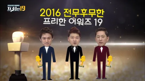 2016 전무후무한 프리한 어워즈 19