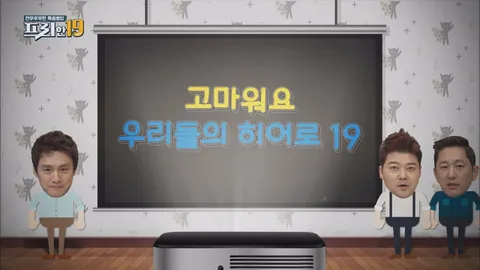 고마워요, 우리들의 히어로 19