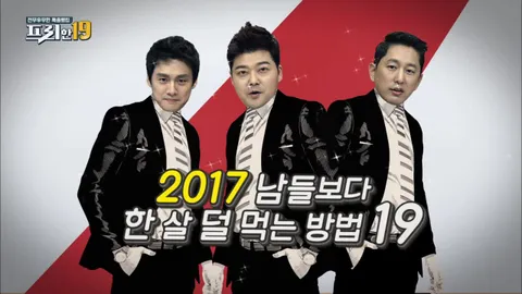 2017 남들보다 한 살 덜 먹는 법 19