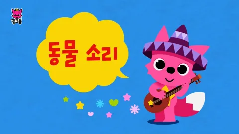 핑크퐁 동물동요 다시보기 - 다나와Tv 핑크퐁 동물동요 다시보기 - 다나와Tv