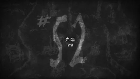 52화 광림