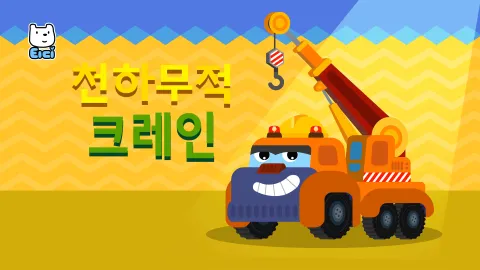 7화 천하무적 크레인