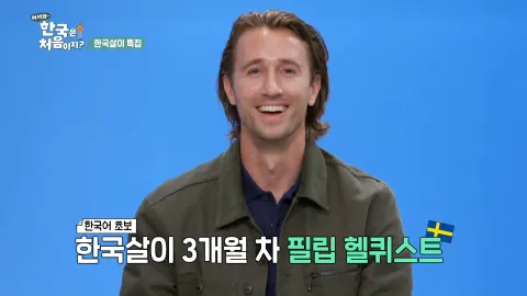 137. [어서와 한국은 처음이지?] 137화