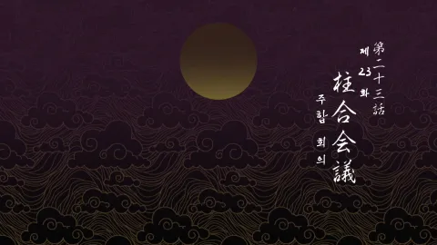 23화 주합 회의