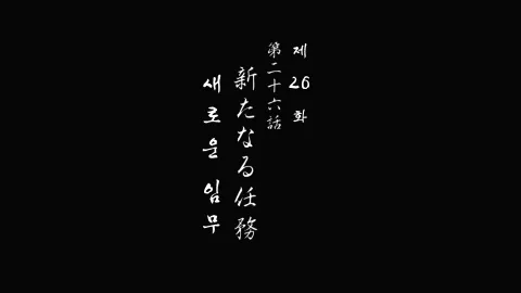 26화 새로운 임무