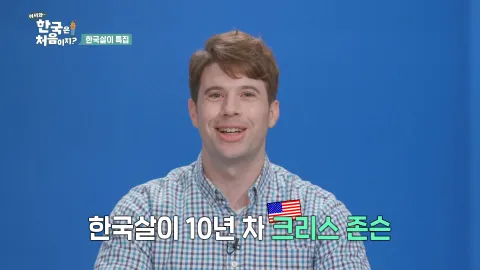 [어서와 한국은 처음이지?] 140회