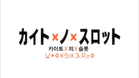 7화 카이토X의X슬롯