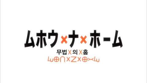 21화 무법X의X홈