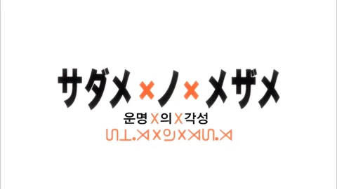 9화 운명X의X각성