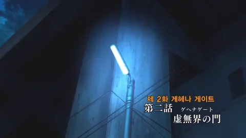 2화 게헤나 게이트