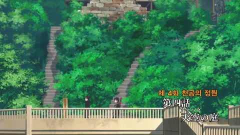 4화 천공의 정원