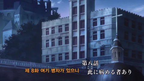 8화 여기 병자가 있으니