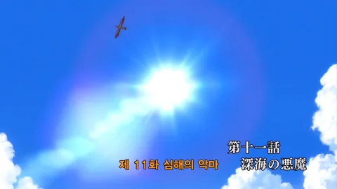 11화 심해의 악마