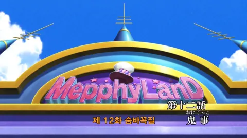 12화 숨바꼭질