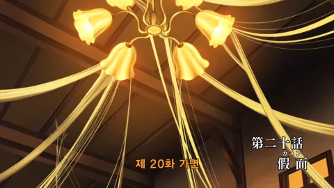 20화 가면