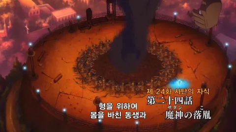 24화 사탄의 자식