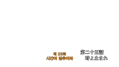 25화 시간아 멈추어라