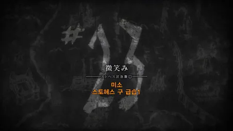 23화 미소 - 스토헤스 구 급습1