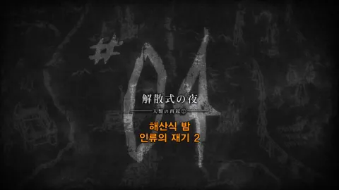 4화 해산식 밤 - 인류의 재기 2