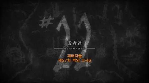 22화 패배자들 - 제57회 벽외 조사 6