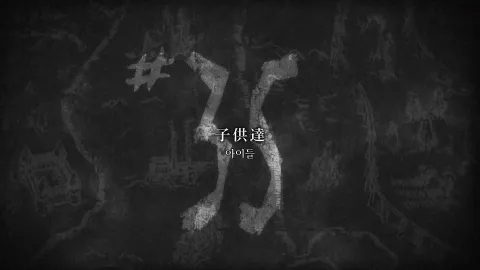 35화 아이들