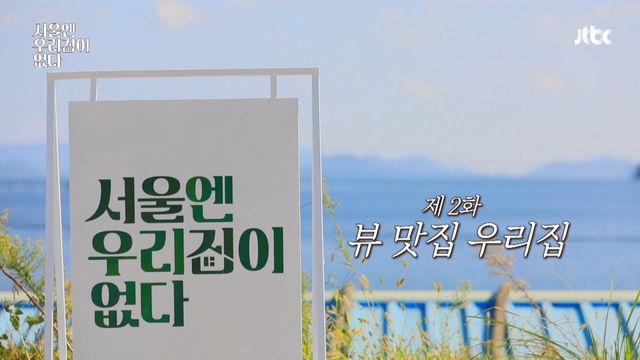 JTBC 서울엔 우리집이 없다 2화 | 티빙