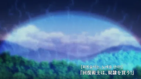 제3화 회복술사는, 노예를 산다!