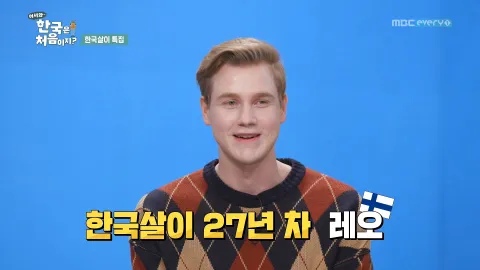 176. [어서와 한국은 처음이지?] 176화