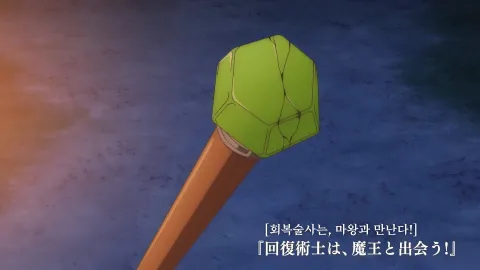 제8화 회복술사는, 마왕과 만난다!