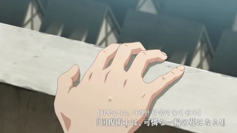 제10화 회복술사는, 가련한 한 송이 꽃이 된다!