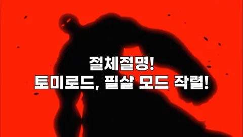 절체절명! 토미로드, 필살 모드 작렬!