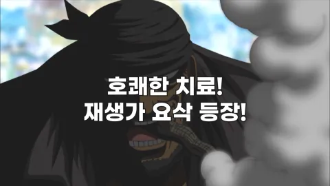 호쾌한 치료! 재생가 요삭 등장!