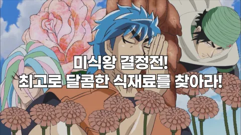 미식왕 결정전!  최고로 달콤한 식재료를 찾아라!