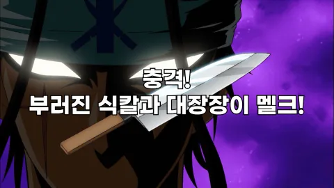 충격! 부러진 식칼과 대장장이 멜크!