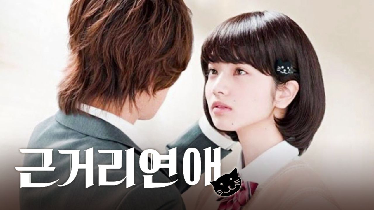근거리 연애