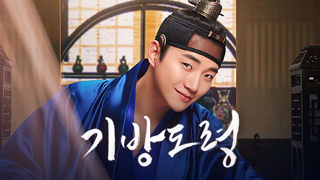 기방도령