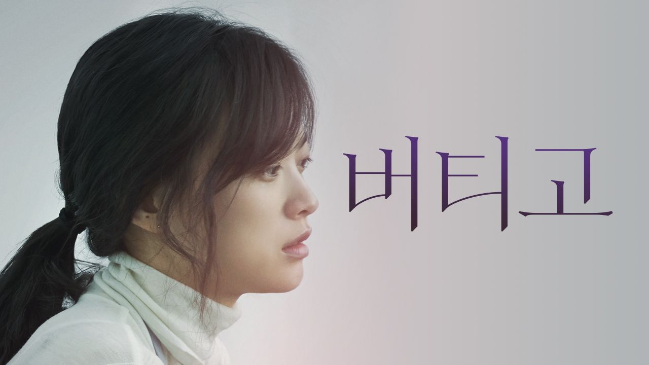 버티고