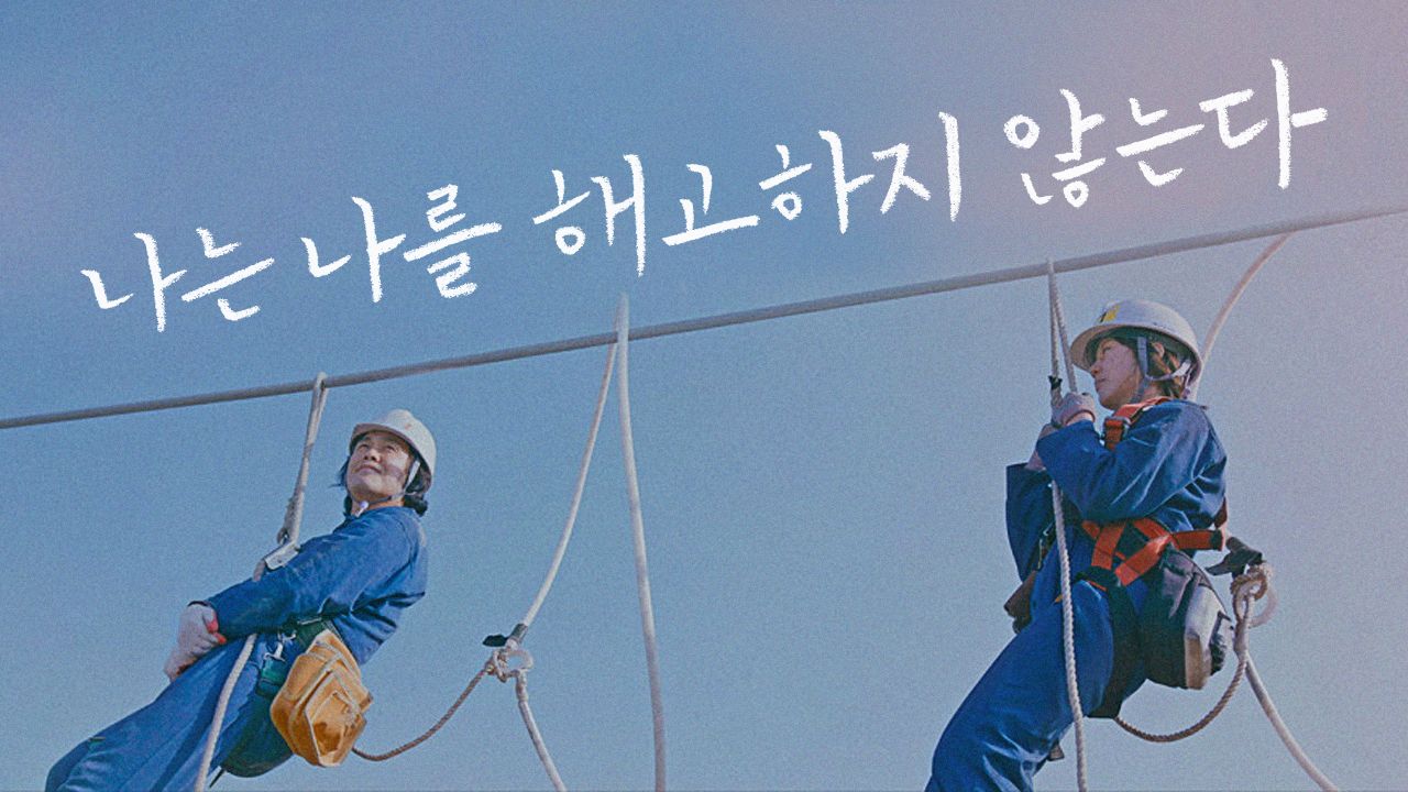 나는 나를 해고하지 않는다