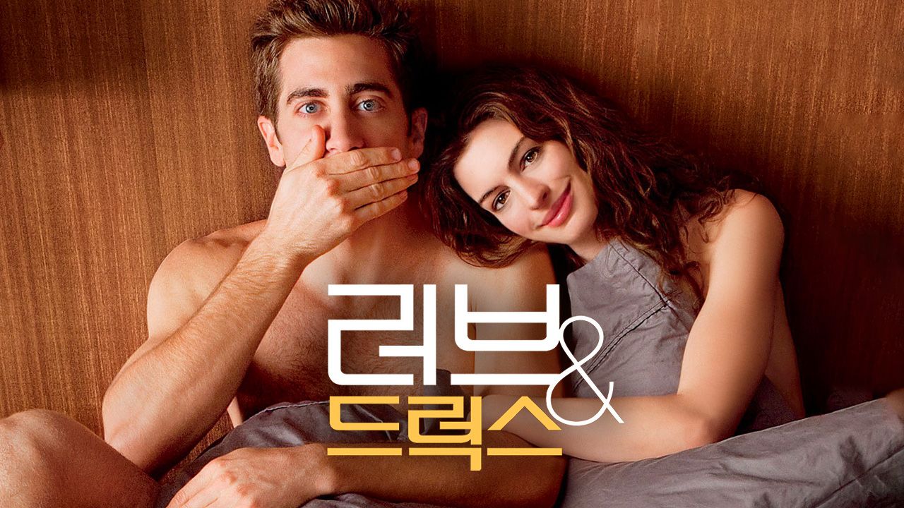 [판매종료]러브 ＆ 드럭스