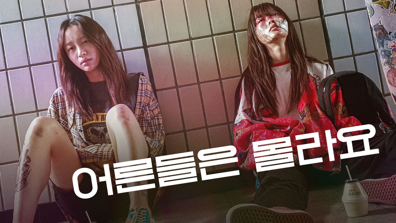 어른들은 몰라요