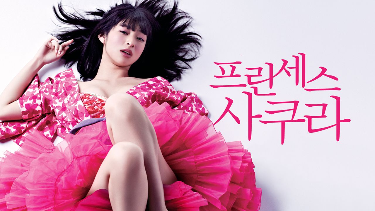 프린세스 사쿠라