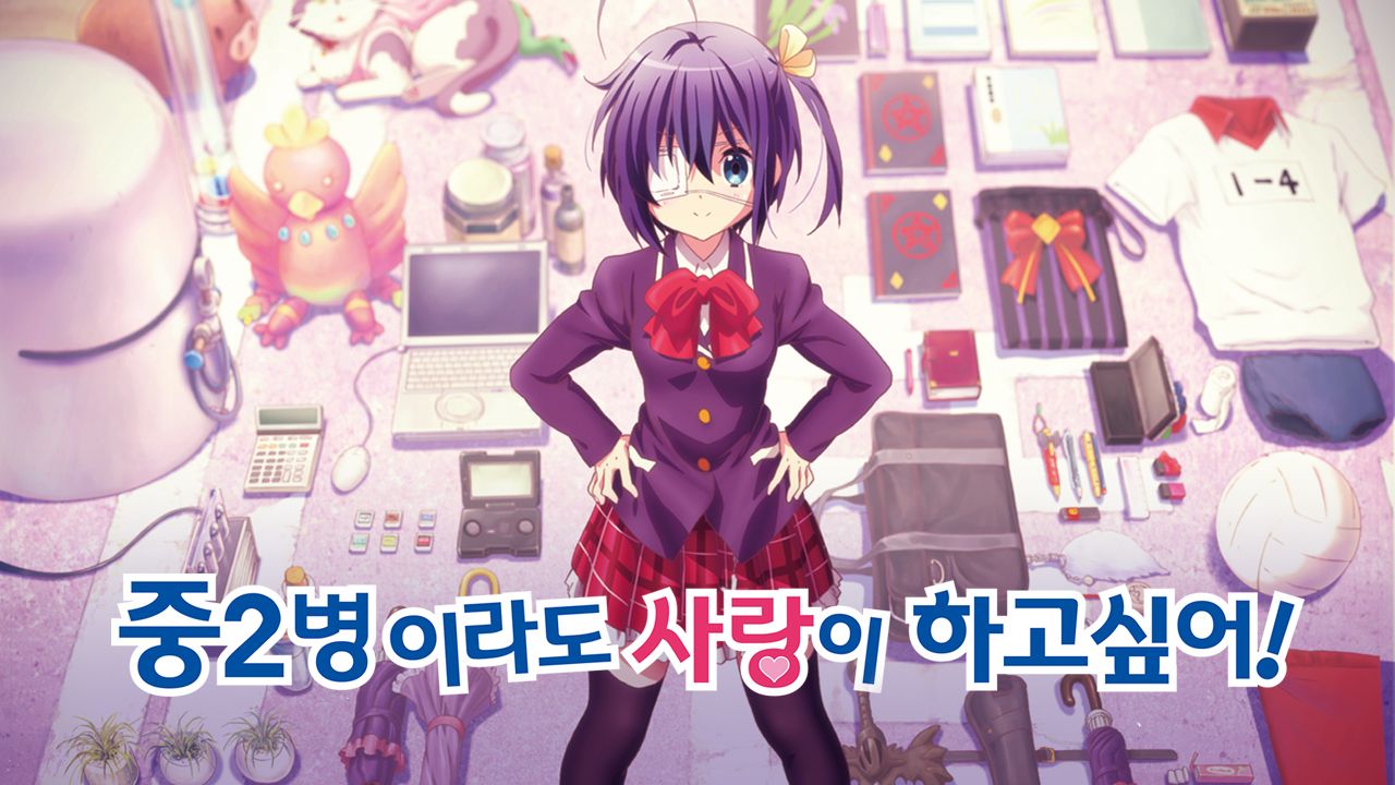 중2병이라도 사랑이 하고 싶어! 극장판