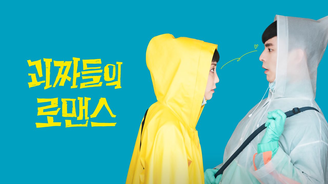 [판매종료] 괴짜들의 로맨스