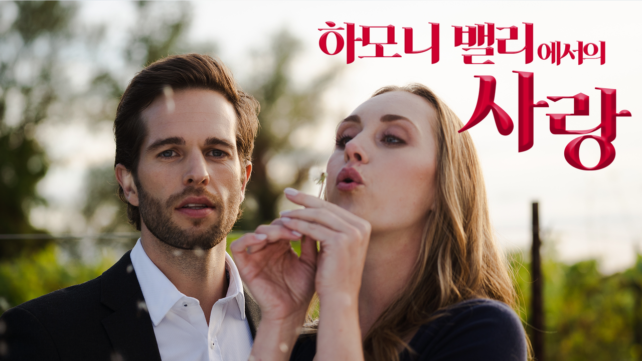 [판매종료] 하모니 밸리에서의 사랑