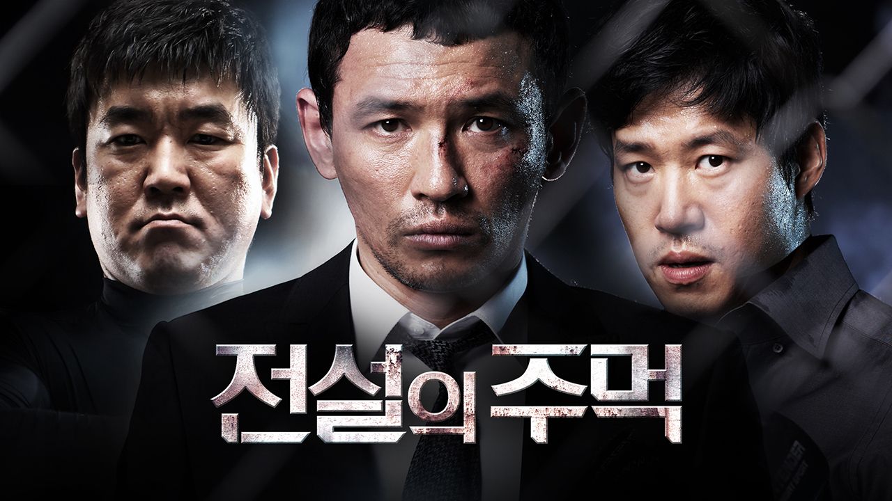 전설의 주먹