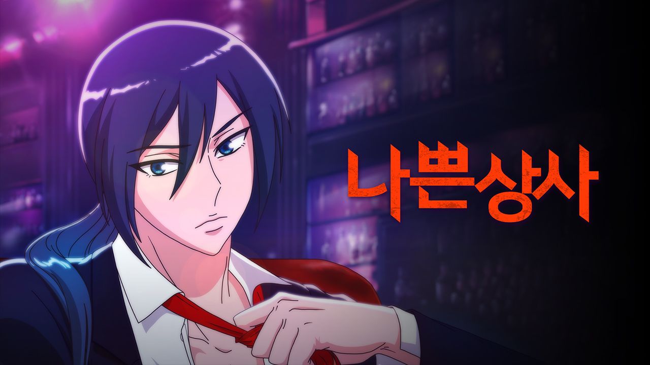 나쁜상사
