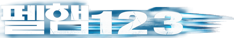 [판매종료]펠햄 123