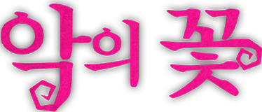 악의 꽃